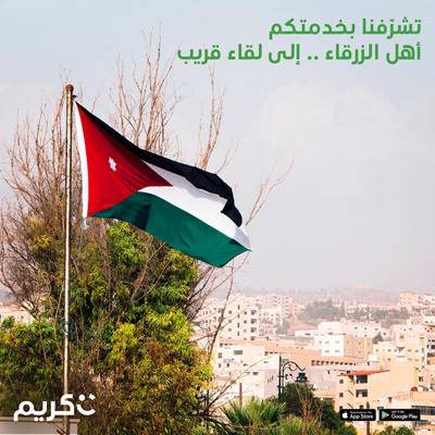 كريم تتباكى للشعب الأردني وتوقف خدماتها في الزرقاء