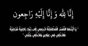 اسرة اخبار البلد تشاطر الزميل الديلواني احزانه بوفاة والده رحمه الله 
