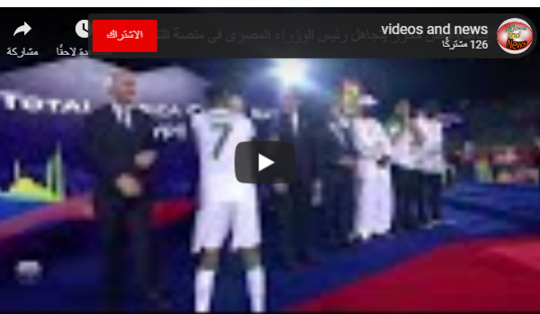 بالفيديو :الكشف عن سبب عدم مصافحة محرز لرئيس الوزراء المصري