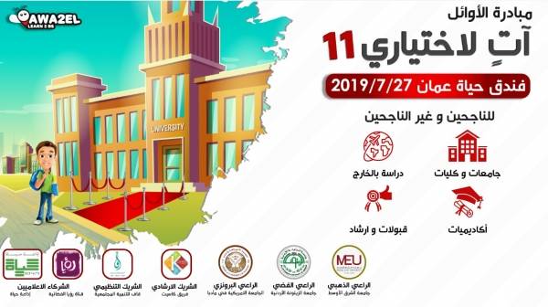 موقع الاوائل  يعقد اولى دوراته  لمساعدة خريجي الثانوية العامة..تفاصيل