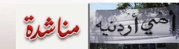 ذوو طفل من ابناء الأردنييات ينشادون الديوان الملكي واهل الخير لعلاج ابنهم قبل ان يصاب بــ الشلل