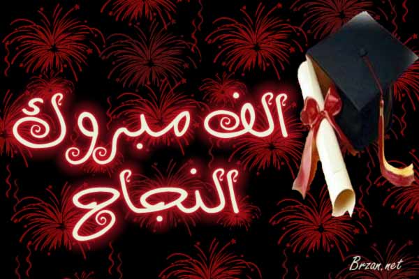  يحيى زهران  يحصد معدل 92.6 بالفرع العلمي .. الف مبروووك