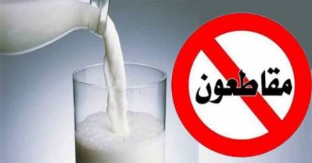 المستهلك : مستمرون في الدعوة الى مقاطعة شراء ألبان المصانع !