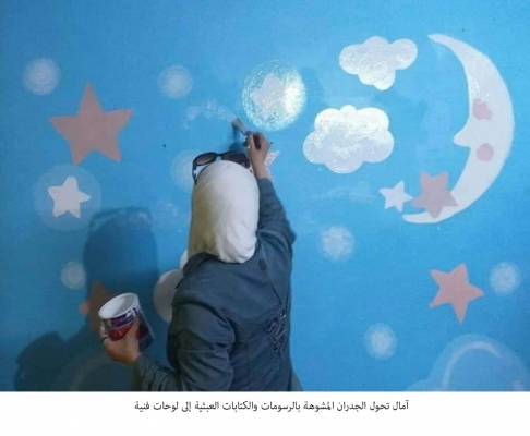 آمال تحول الجدران المشوهة بالرسومات والكتابات العبثية إلى لوحات فنية