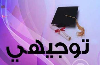 تهنئة لأبناء المرحوم الحاج عبدالله المطارنة بمناسبة النجاح بالتوجيهي