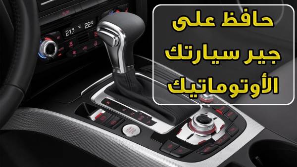 4 تصرفات خاطئة تؤدي لإتلاف الجير الأوتوماتيكي