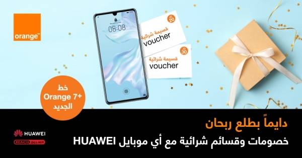 Orange الأردن تقدم هدايا قيمة مع أجهزة Huawei