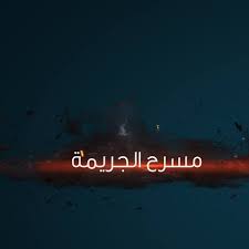 قاتل شقيقته بالرمثا يُحدث ضجّة على (الفيسبوك)