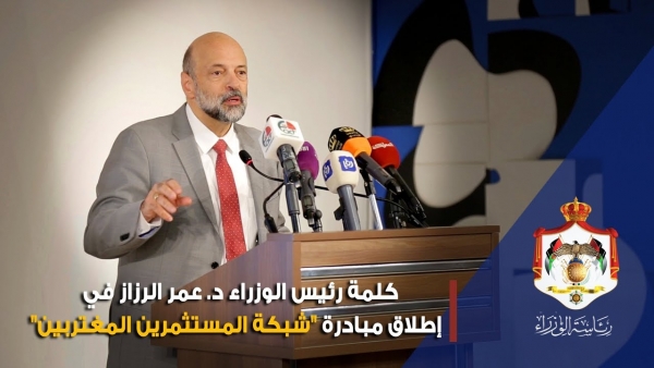 كلمة رئيس الوزراء الدكتور عمر الرزاز في حفل إطلاق مبادرة شبكة المستثمرين المغتربين