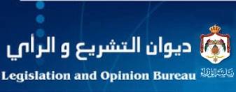 ديوان التشريع: لا يجوز استثناء طلبة٢٠٠٠ من القبول الموحد