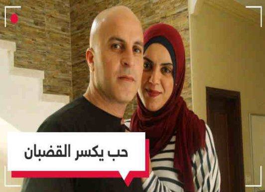 “روميو وجولييت” بسجون الاحتلال: بعد (16) عامًا تحرّرّ الاسير وتزوج ..(قصة حقيقية)