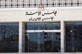 الأعيان» يرفض شمول أعضاء مجلس الأمة بالضمان