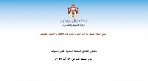 نتائج تكميلية التوجيهي .. اليوم (رابط)