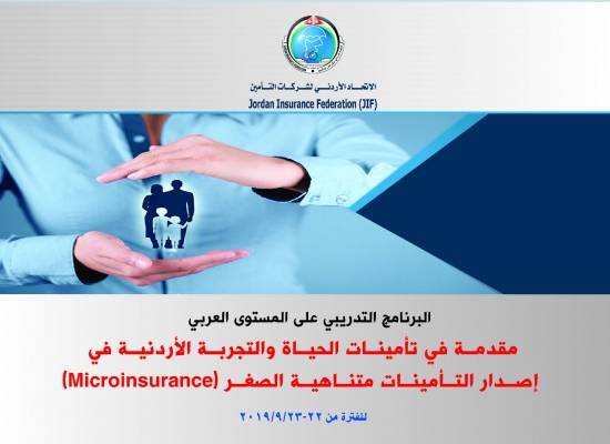 اتحاد شركات التأمين يقيم البرنامج التدريبي مقدمة في تأمينات الحياة والتجربة الاردنية في اصدار التأمينات متناهية الصغر