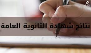 نتائج امتحان الثانوية العامّة واقع وتحليل مرة ثانية