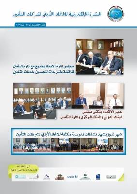 الاتحاد الاردني لشركات التأمين يصدر نشرته الالكترونية  الاعلامية رقم (2) لشهر تموز