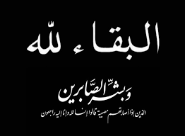 انتقلت الى رحمة الله تعالى الحاجة مزهرة الفلايلة