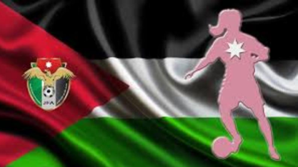 تعديل موعد مباريات الدور قبل النهائي بكاس الاردن للسيدات