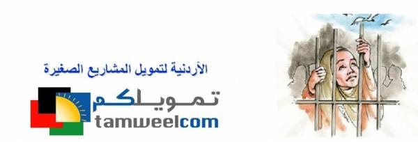  تمويلكم تحصل على شهادة حماية المستهلك.. وغارماتها من النساء في السجون ..