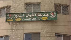 الإخوان المسلمين تؤكد التفافها حول القيادة الهاشمية