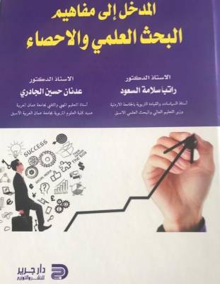 مفاهيم البحث العلمي والإحصاء في كتابللسعود والجادري