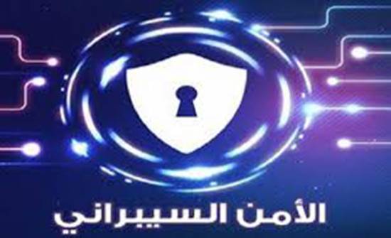 صدور قانون الأمن السيبراني في الجريدة الرسمية