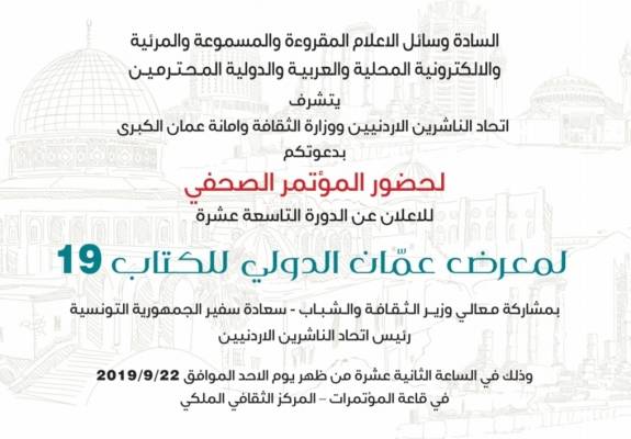 مؤتمر صحفي للاعلان عن فعاليات معرض عمان الدولي  للكتاب للعام 2019