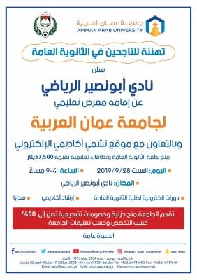 معرض تعليمي لـعمان العربية في نادي أبو نصير .. السبت