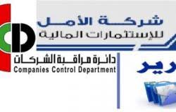 ارقام خطيرة تكشف عنها لجنة مراقبة الشركات في الامل للاستثمارات.. 80 من راس المال ذمم وساطة وهامش
