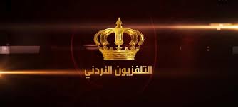 ما الذي يجري في التلفزيون الأردني ؟!