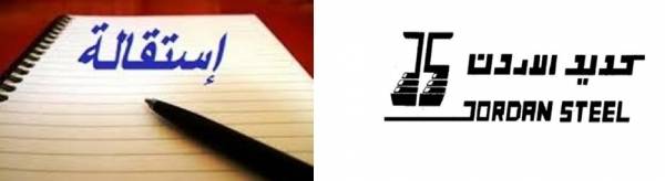 ثلاث استقالات في اسبوع  واحد في حديد الاردن..