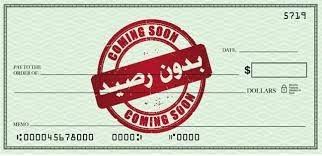 ذبحتونا: جامعة رسمية تصدر شيكات للطلبة بدون رصيد (صورة)