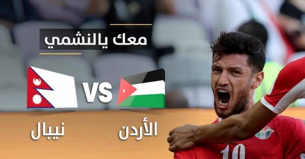 النشامى يتغلب على نيبال وينفرد بالمركز الثاني (فيديو)