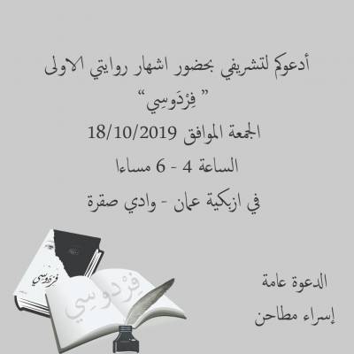 الكاتبة اسراء مطاحن  تدعو  لاطلاق روايتها  الاولى فِردوسي احياءً لذكرى والدتها..تفاصيل