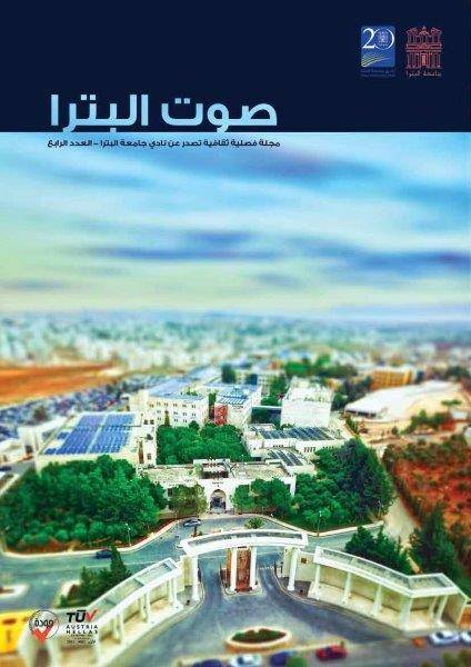 جامعة البترا تصدر العدد الرابع من مجلة صوت البترا