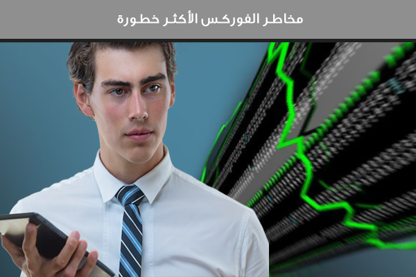 احذر الفوركس له مخاطر كثيرة