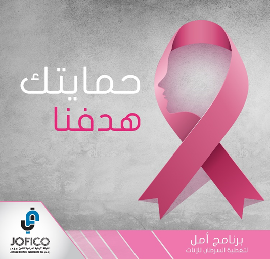 جوفيكو تطلق برنامج أمل لتغطية علاج أمراض السرطان عند الإنـاث