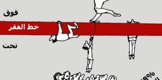 خط الفقر عند الحكومة خط أحمر لا يمكن الكشف عنه !