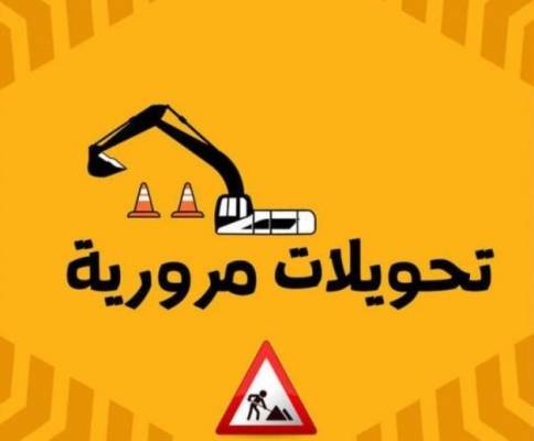 تحويلات واغلاقات في المدينة الرياضية