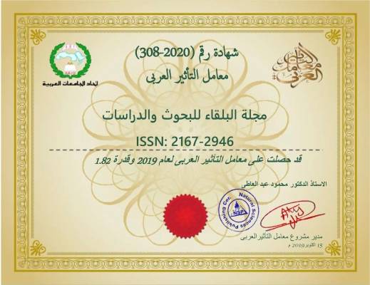 مجلة عمان الاهلية  البلقاء للبحوث والدراسات ترتقي للترتيب 3 أردنيا وفق معامل التاثير العربي