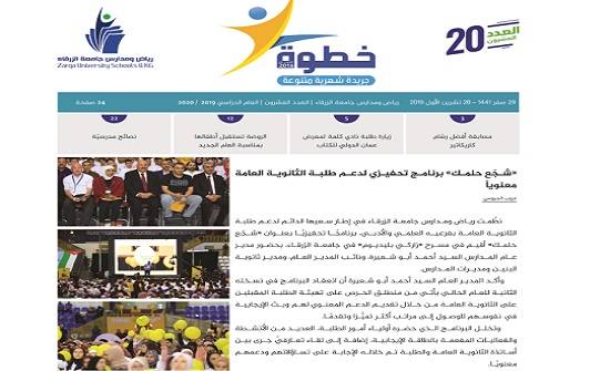 صدورالعدد العشرون من جريدة خطوة