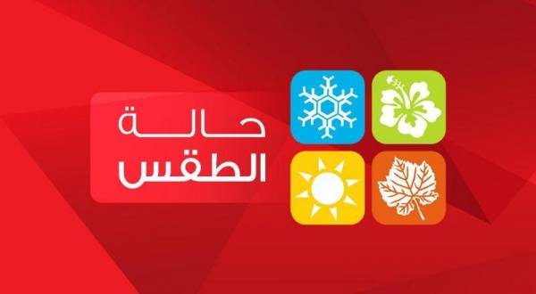 تفاصيل الحالة الجوية يوم الخميس