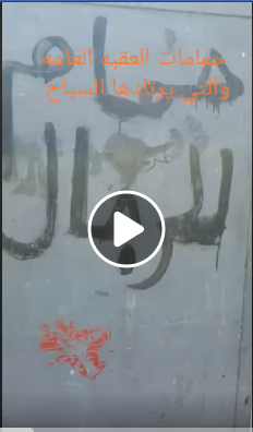 السياحة في خطر والسبب حمامات العقبة  (فيديو )