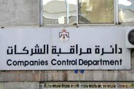 دائرة مراقبة الشركات بين الماضي والحاضر..والمواطن يلمس أثر التغيير