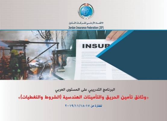 برنامـــــــج تدريبـــــــي على مستــــــوى عربـــي وثائق تأمين الحريق والتأمينات الهندسية
