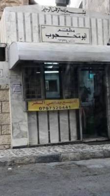 مطعم أبو محجوب من البيع إلى مغلق للصيانة