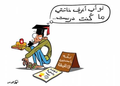 رؤساء النقابات المهنية يحذرون ألاف يدرسون في الجامعات وسط ارتفاع أرقام البطالة بين الخريجين وشح فرص العمل