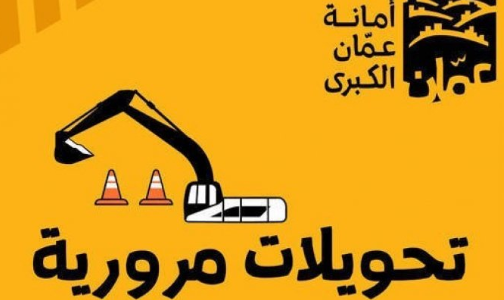 لمدة ثلاثة أسابيع .. اغلاق المسرب القادم من صافوط باتجاه دوار صويلح