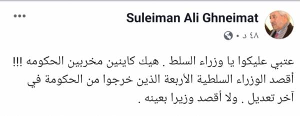 والد وزيرة الاعلام السابقة الغنيمات  عتبي عالسلطية مخربين الحكومة ..؟