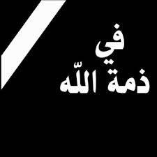 شقيقة الزميل الاعلامي علي الطراونة في ذمة الله